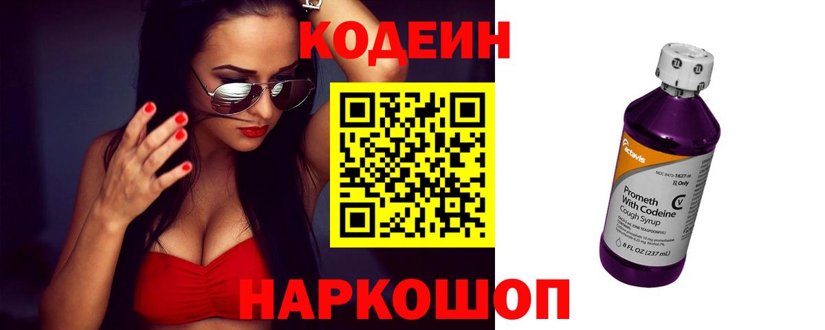 Кодеиновый сироп Lean Purple Drank Симферополь